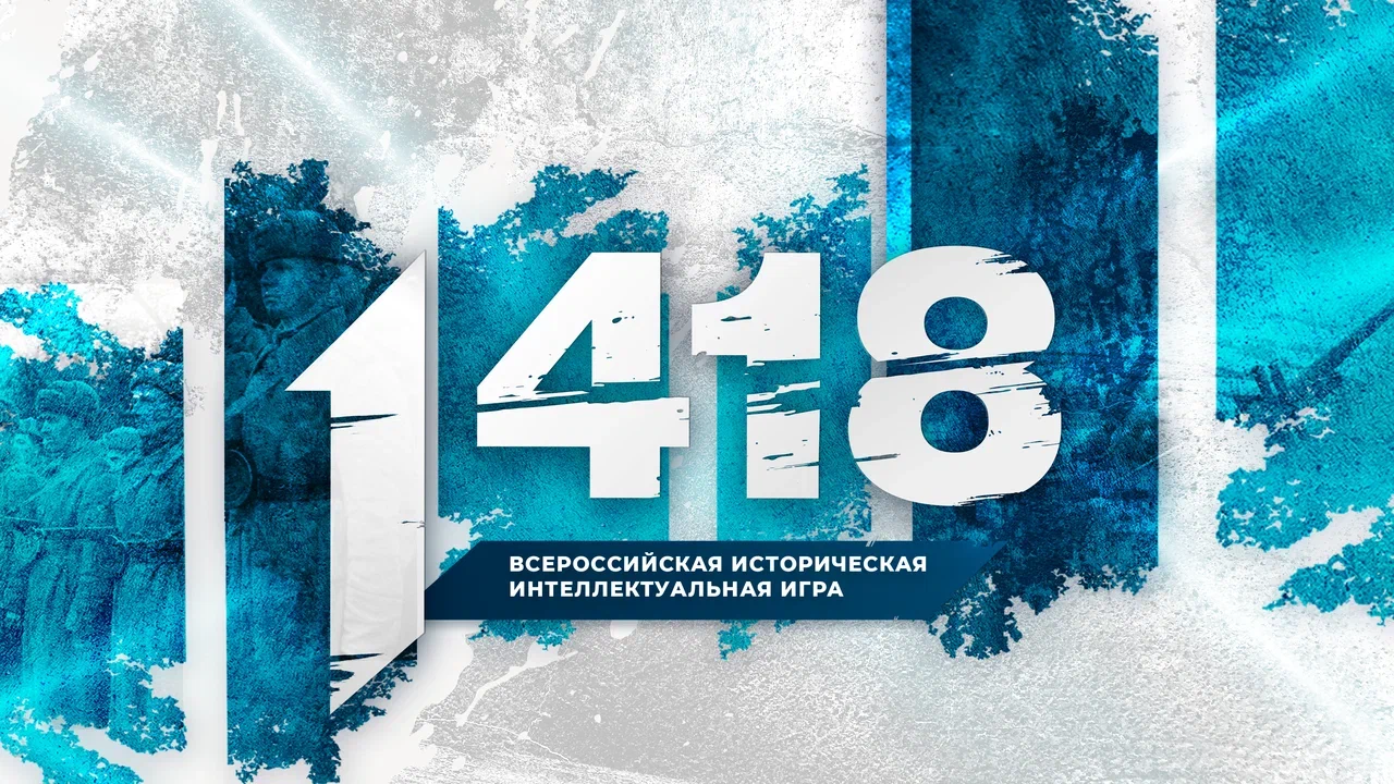 Для школьников и студентов пройдет Всероссийская историческая интеллектуальная игра «1418».